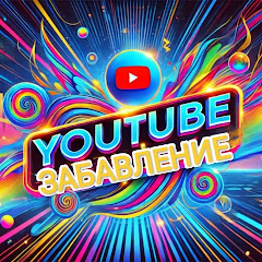 YouTube забавление 