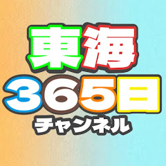 【公認】東海365日チャンネルアイコン画像