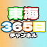 I6zSRhzRqq4-channel-avatar-【公認】東海365日チャンネル