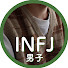 5UxctSGcQIw-channel-avatar-INFJ男子