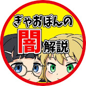 ぎゃおぽんの闇解説【ゆっくり】