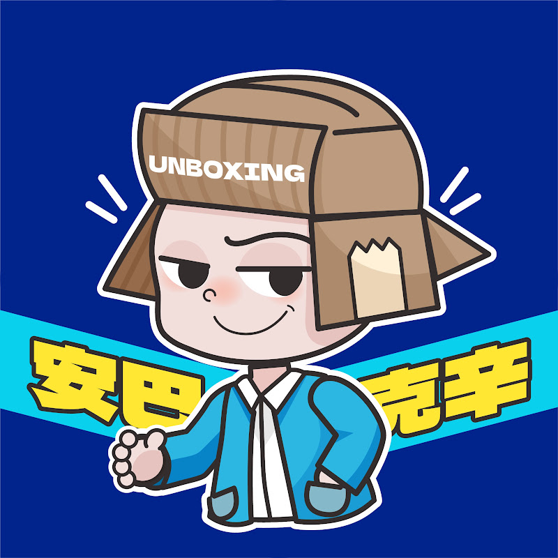 開箱來了Unboxing YouTube 頻道頭像
