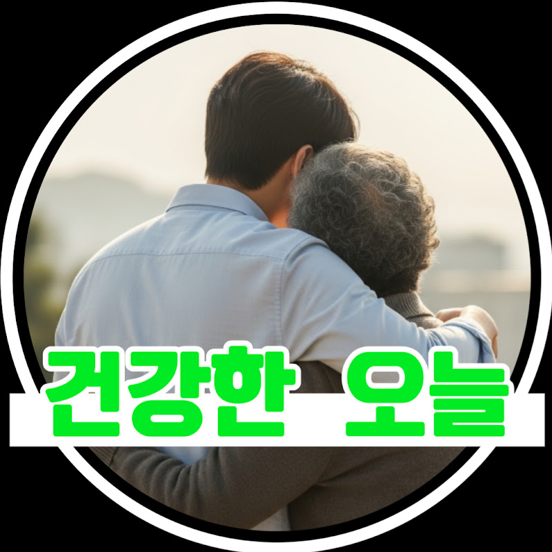 건강한 오늘