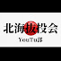 mxEa13n008A-channel-avatar-北海抜投会YouTu部