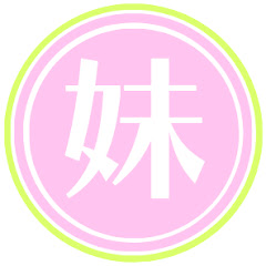 妹ちゃん【鎌倉家族】