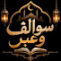 WjVaxgy59p8-channel-avatar-سوالف و عبر