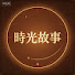 fOBj-iwJ5EU-channel-avatar-時光故事
