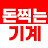@돈찍는기계