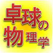 卓球の物理学