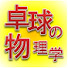 lHBcaqqTvP8-channel-avatar-卓球の物理学