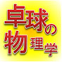 卓球の物理学のチャンネルアイコン
