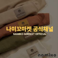 나미코