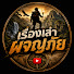 wQDOWalnzWY-channel-avatar-เรื่องเล่าผจญภัย