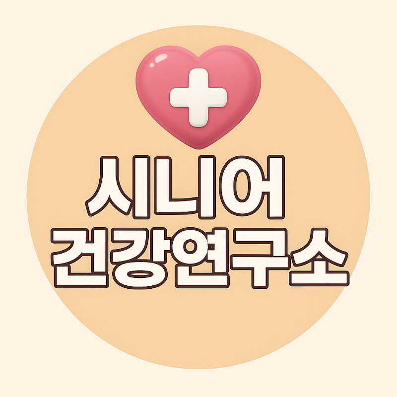 시니어 건강연구소