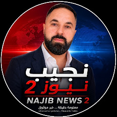 نجيب نيوز najib news 2