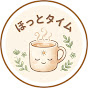 ほっとタイム