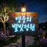 영웅의 별빛정원