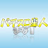 KWsW_etA8M8-channel-avatar-パチまなTV