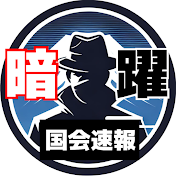 暗躍国会速報