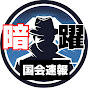 暗躍国会速報