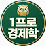 pQ-R6g1dNIg-channel-avatar-1프로경제학
