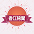 AB9jDUYUYd0-channel-avatar-HK香江秘聞