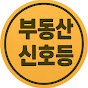 부동산 신호등