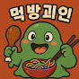 먹방괴인