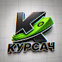 КУРСАЧ