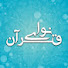 PWS7_Oa4uwo-channel-avatar- نوای قرآن Navai Quran and هیئت رهروان شهدا