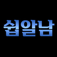 쉽알남 profile image