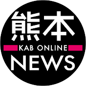 熊本ニュース KAB ONLINE