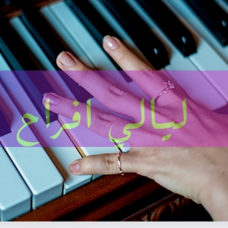 layali afrah_ليالي افراح