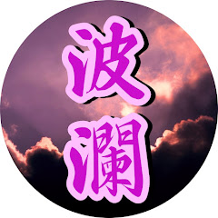 波瀾万丈