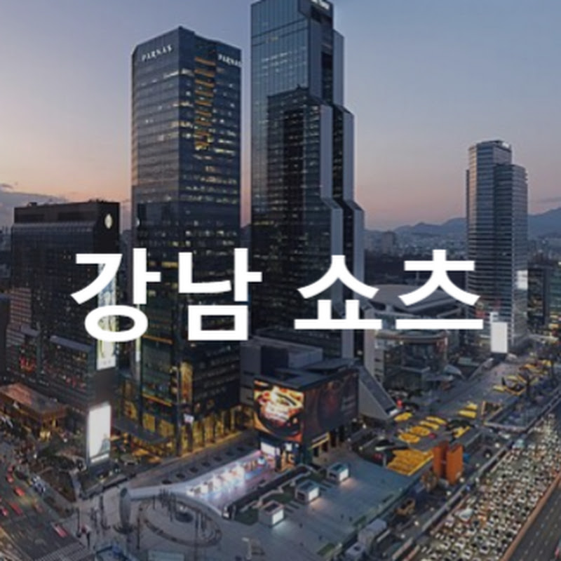 강남쇼츠