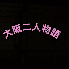 大阪二人物語