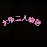 g7AiWqpLB6w-channel-avatar-大阪二人物語