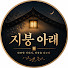 7KQ_CnzXyCw-channel-avatar-지붕 아래