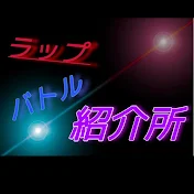 ラップバトル紹介所【バース集&ショート】