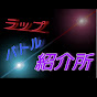 ラップバトル紹介所【バース集&ショート】