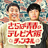 -NzSuic49H8-channel-avatar-さらば青春のテレビ大阪チャンネル