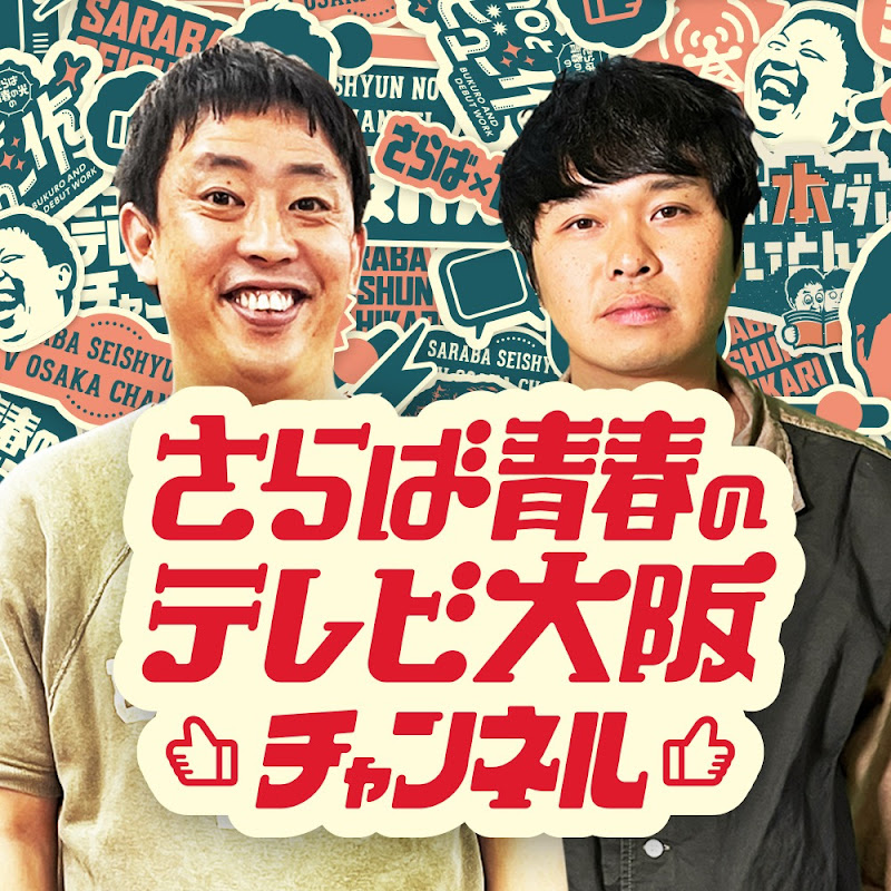 さらば青春のテレビ大阪チャンネルのサムネイル