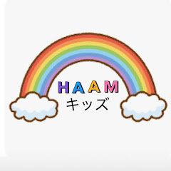 HAAMキッズ