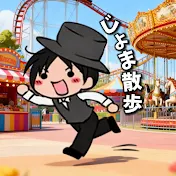 じょま散歩