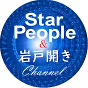 StarPeople & 岩戸開きチャンネル