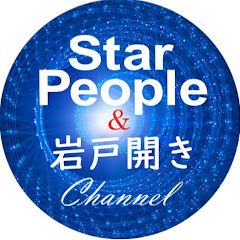 StarPeople & 岩戸開きチャンネル