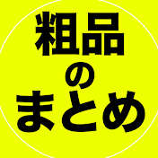 【公認】粗品のまとめ