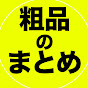 【公認】粗品のまとめ
