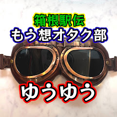 箱根駅伝もう想オタク部ゆうゆうの画像