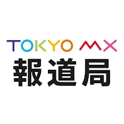 TOKYO MX 報道局